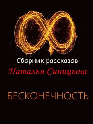 cover image of ∞ Сборник рассказов. Бесконечность